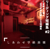 【楽曲CD】『リーディング短編集 #2 C 音楽から選ぶ、近代文学作家による短編集』