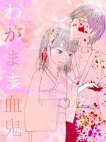 わがまま血鬼