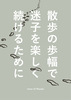 散歩の歩幅で迷子を楽しく続けるために