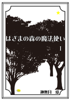はざまの森の魔法使い