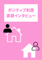 ポジティブ別居実録インタビュー