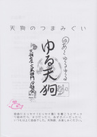 天狗のつまみぐい