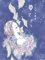 夢そぞろ