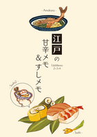 江戸の甘辛メモ&すしメモ1+2