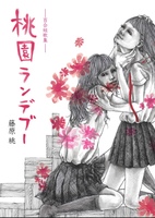 桃園ランデブー