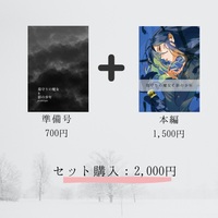墓守りの魔女と影の少年 セット