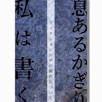 息あるかぎり私は書く フィクションの中の創作について