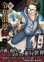 令和浪漫譚 : 落語から学び、生きぬく人生訓。令和版 創作落語集