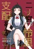 二ノ宮怜里は支配する