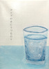 コップの水にうつる日々