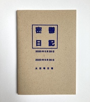 密鬱日記