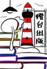 燈台出版vol.1