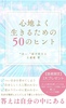 心地よく生きるための50のヒント