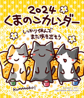 くまのこカレンダー2024