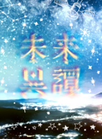 未来異譚