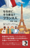 なるほど、そう来る?フランス人: 毎日のように驚いて、あきれて、感動して得た、わたしのパラダイム転換