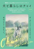 犬と暮らしのチャイ