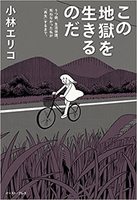 この地獄を生きるのだ うつ病、生活保護。死ねなかった私が「再生」するまで