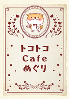 トコトコCafeめぐり
