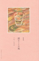読みむことの風