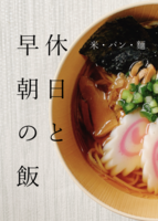 休日と早朝の飯 米・パン・麺