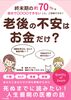 老後の不安はお金だけ? 死ぬまでに読みたい終末期医療の話: ACP・患者・介護・お金