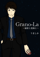Grano-La〜秘密と花嫁と〜