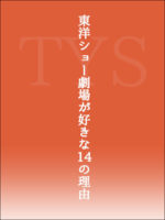 TYSが好きな14の理由