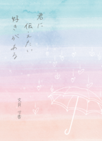 君に伝えたい好きがある