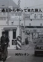 過去からやって来た旅人