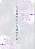 生まれなかった感情たちへ