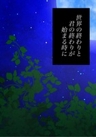 世界の終わりと君の終わりが始まる時に