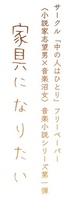家具になりたい