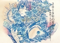 耽美劇「2019年の夏休み」脚本