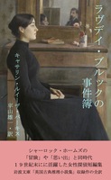 ラヴデイ・ブルックの事件簿