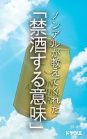ノンアルが教えてくれた禁酒する意味