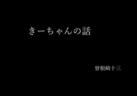 きーちゃんの話