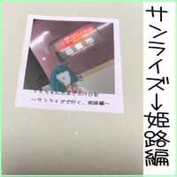 マオちゃんのおでかけ日記〜サンライズで行く、姫路編