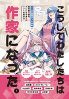 こうしてわたしたちは作家になった。