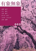 文芸同人誌『有象無象』003