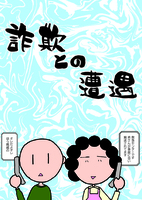 詐欺との遭遇