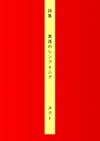 黄道のシンフォニア