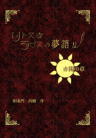 リトス・ラピスの夢語り 赤陽の章