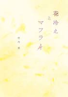 花冷えとマフラー