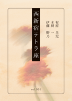 西新宿テトラ座vol.001