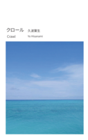 クロール