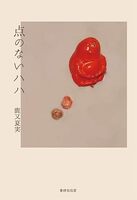 点のないハハ