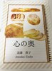 心の奥