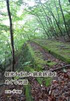 観光を支えた鋼索鉄道をめぐる物語 日光・赤城編