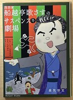 落語家船越亭歌さすのサスペンス半劇場